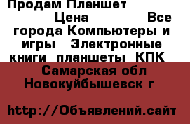  Продам Планшет SONY Xperia  Z2l › Цена ­ 20 000 - Все города Компьютеры и игры » Электронные книги, планшеты, КПК   . Самарская обл.,Новокуйбышевск г.